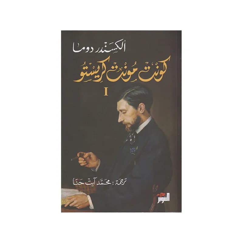 كونت مونتي كريستو 3 اجزاء