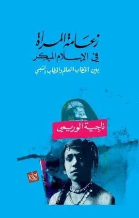 زعامة المراة في الاسلام المبكر