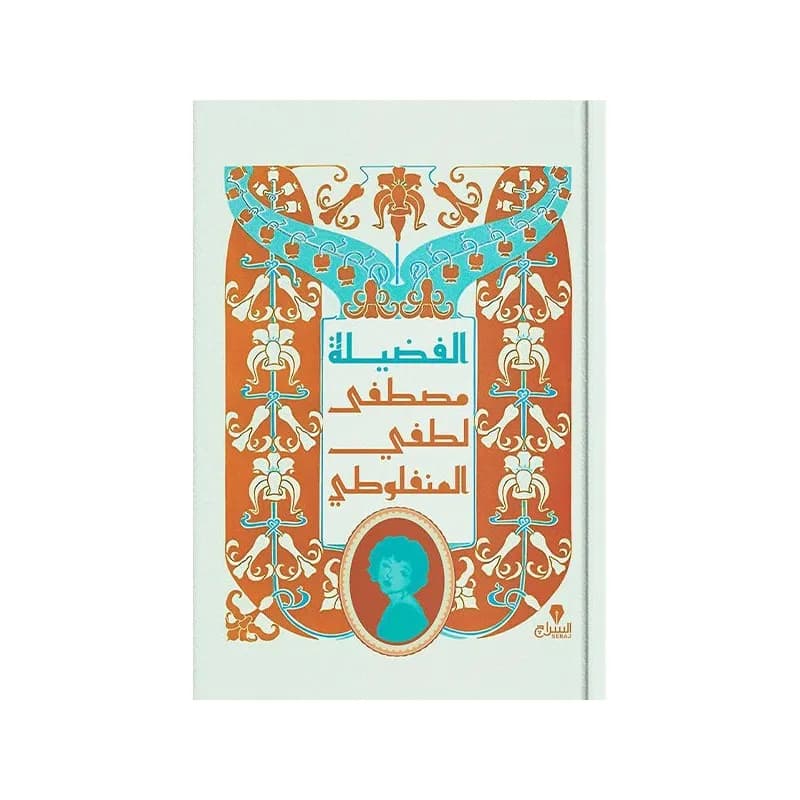الفضيلة