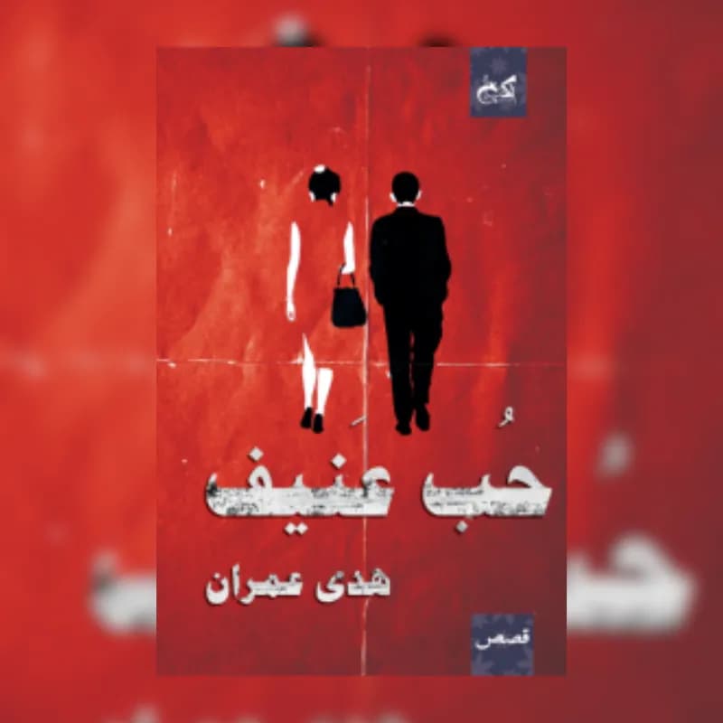 حب عنيف
