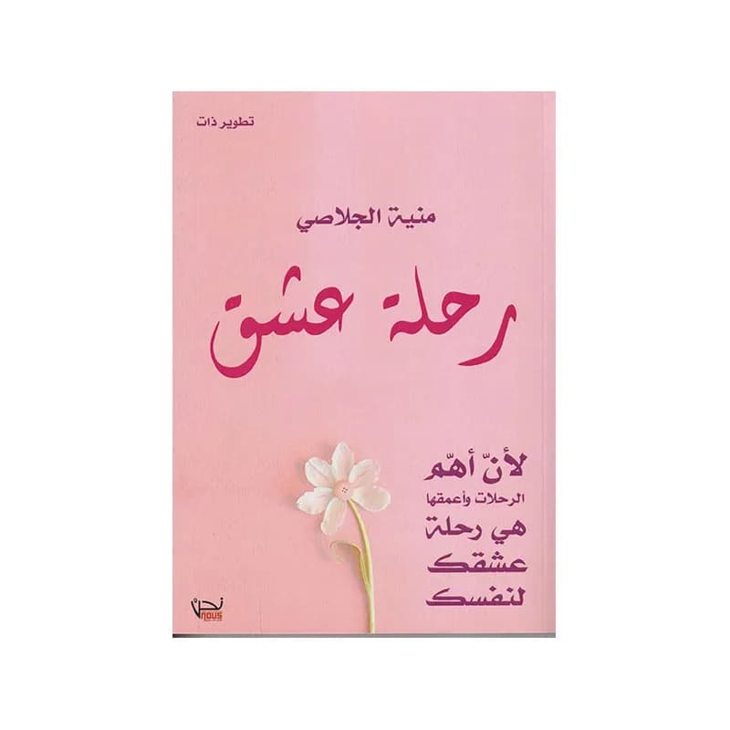 رحلة عشق