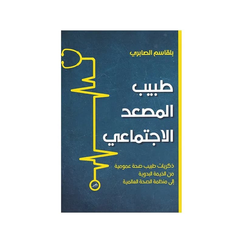 طبيب المصعد الاجتماعي
