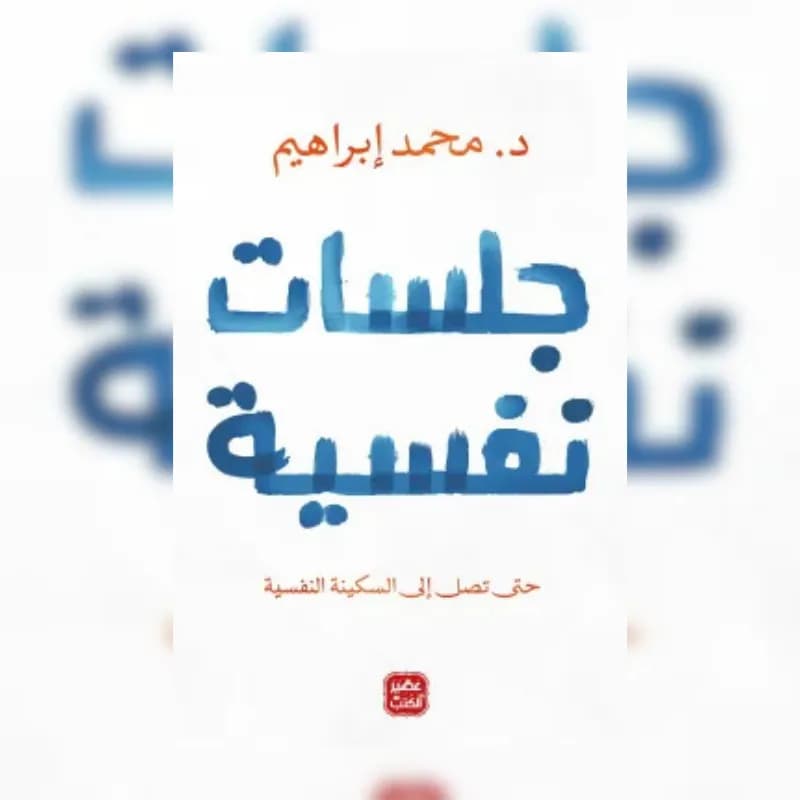 جلسات نفسية