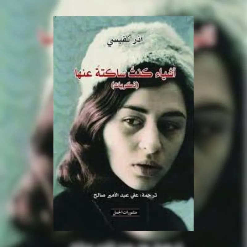 أشياء كنت ساكتة عنها (ذكريات)