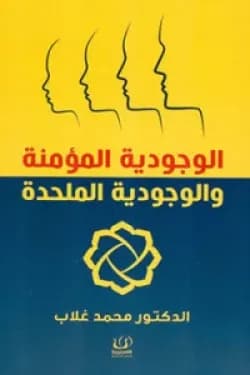الوجودية المؤمنة و الوجودية الملحدة