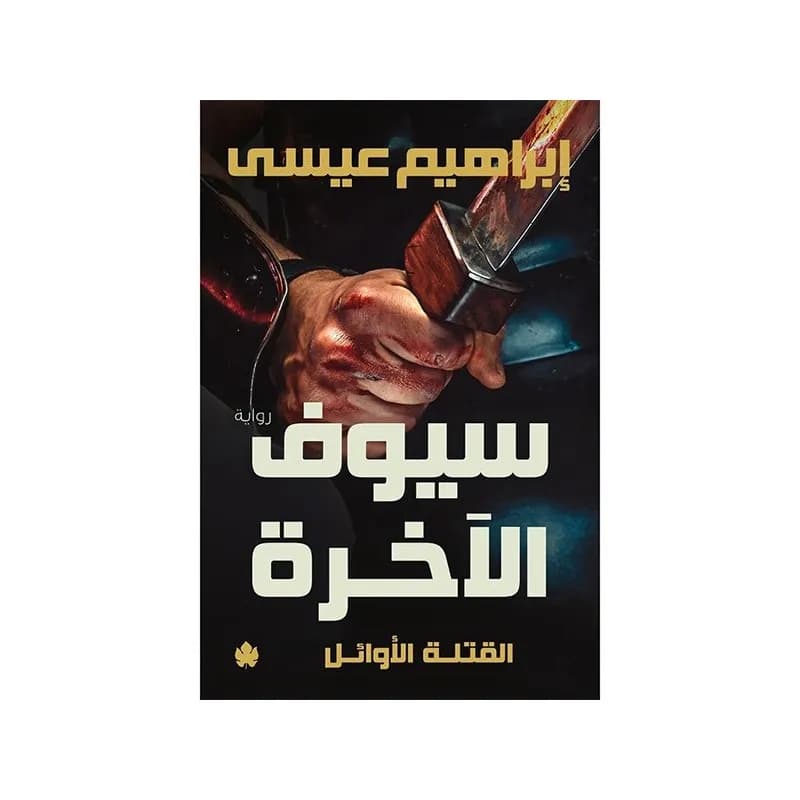سيوف الاخرة