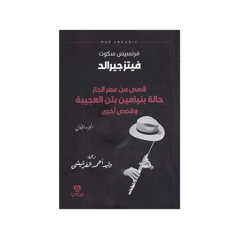 قصص من عصر الجاز