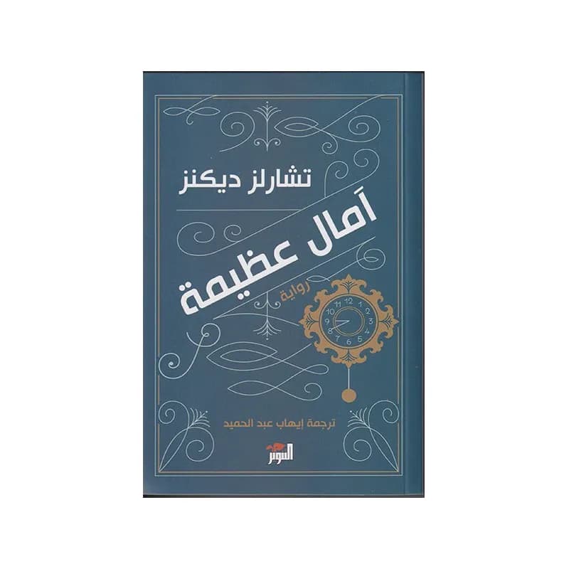 آمال عظيمة