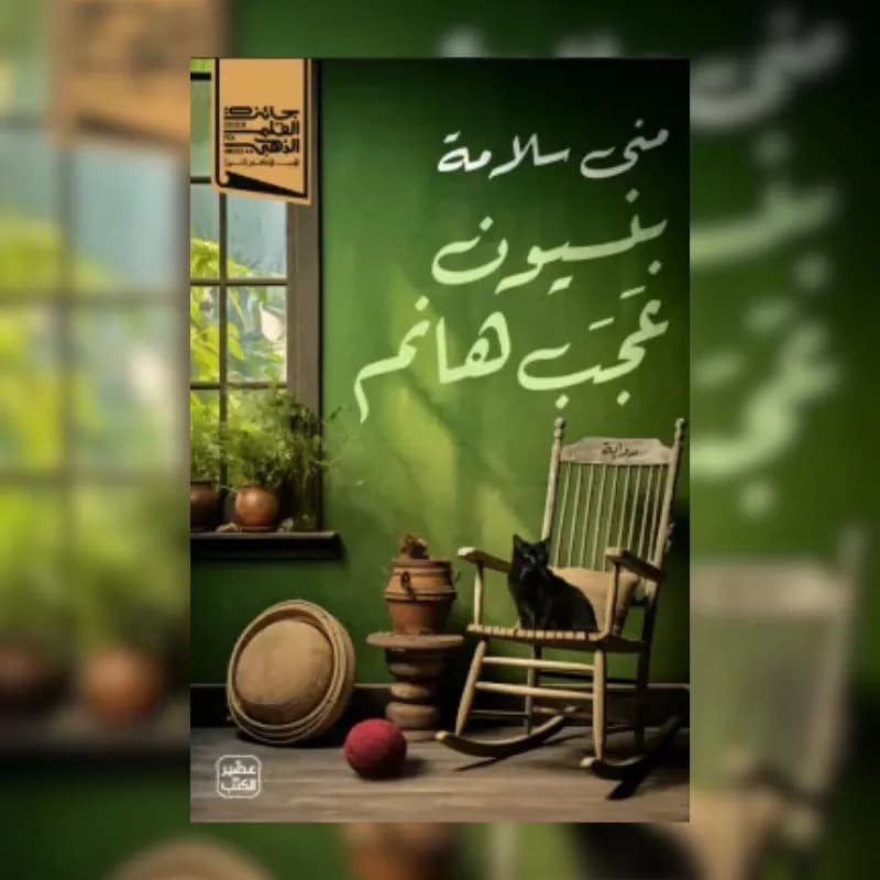 بنسيون عجب هانم