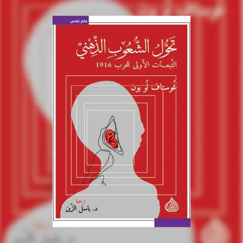 تحول الشعوب الذهني التبعات الاولى للحرب 1916
