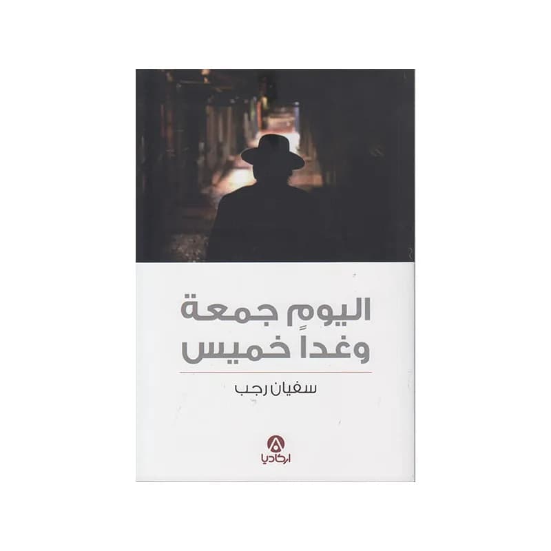 اليوم جمعة و غدوة خميس