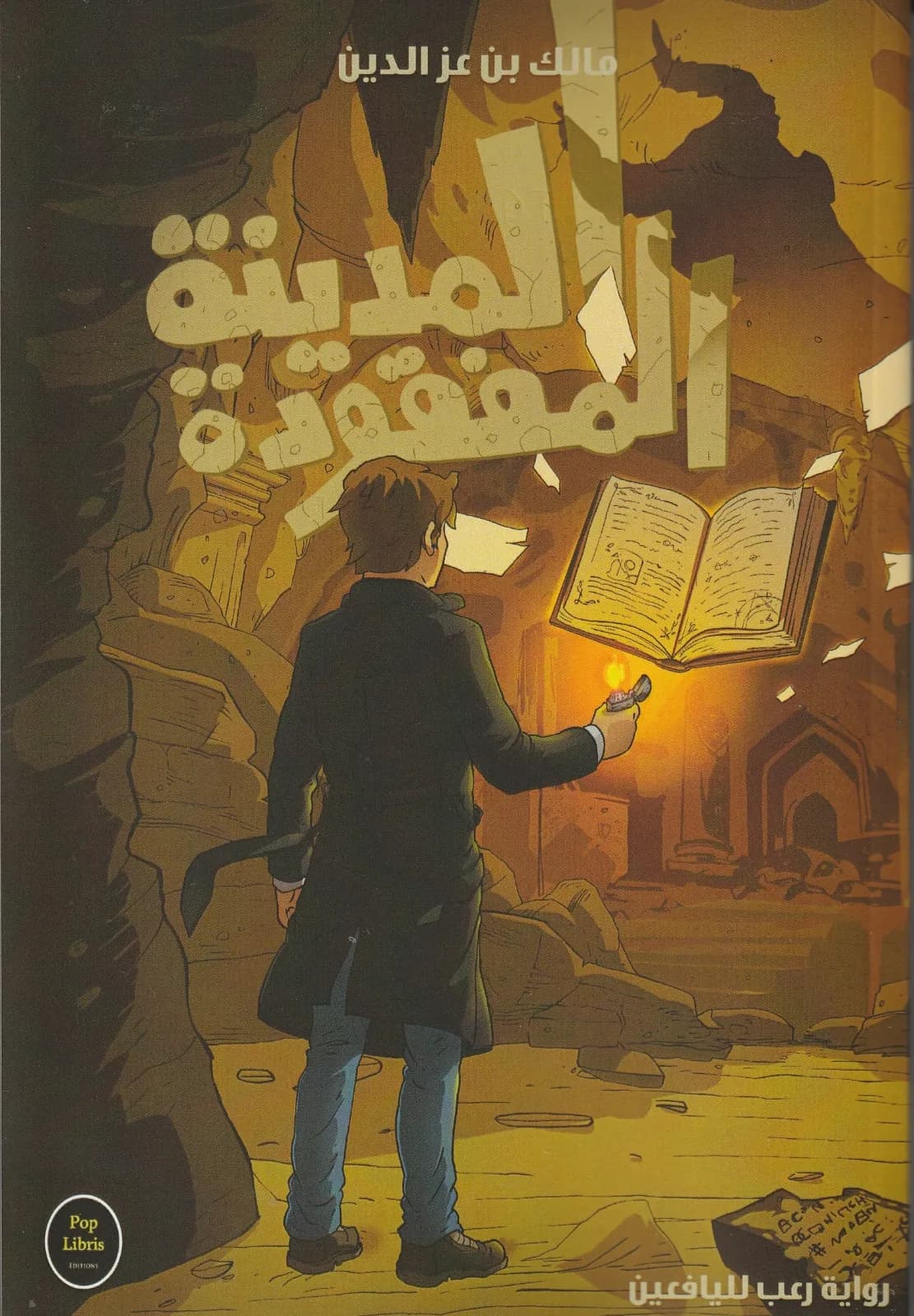المدينة المفقودة