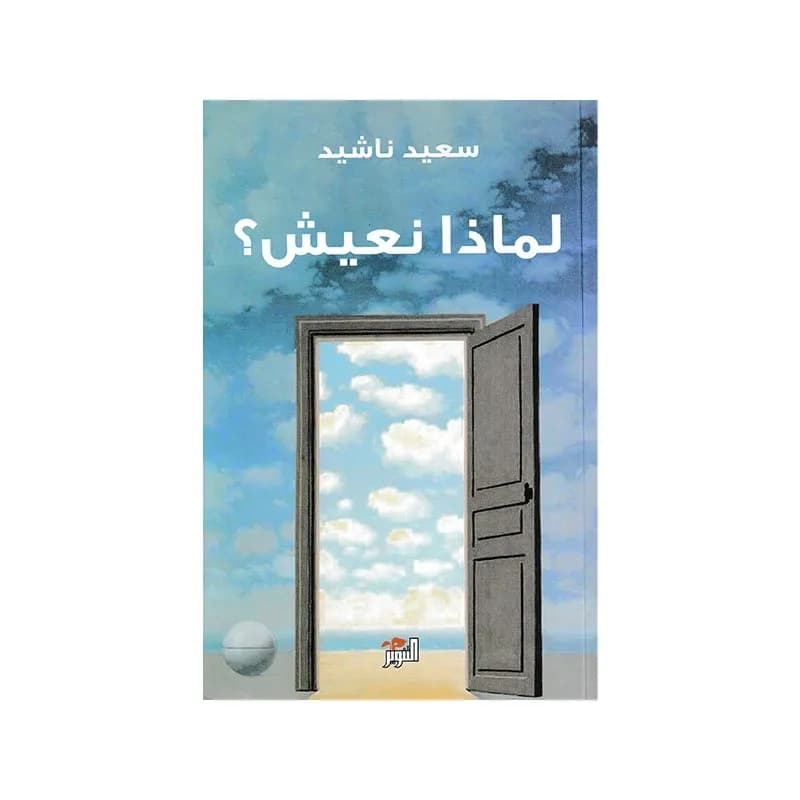 لماذا نعيش