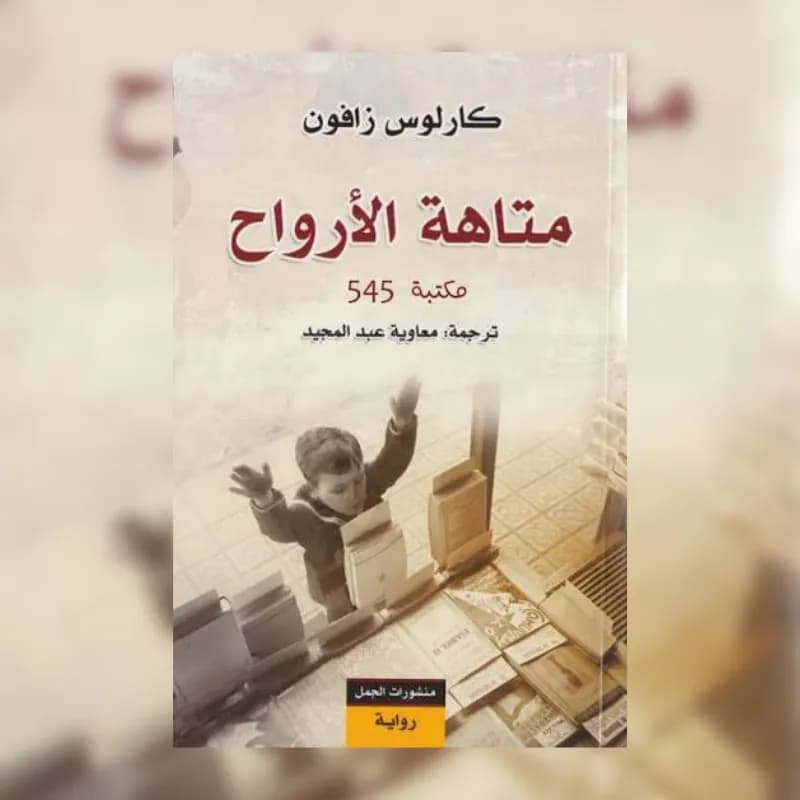 متاهة الأرواح