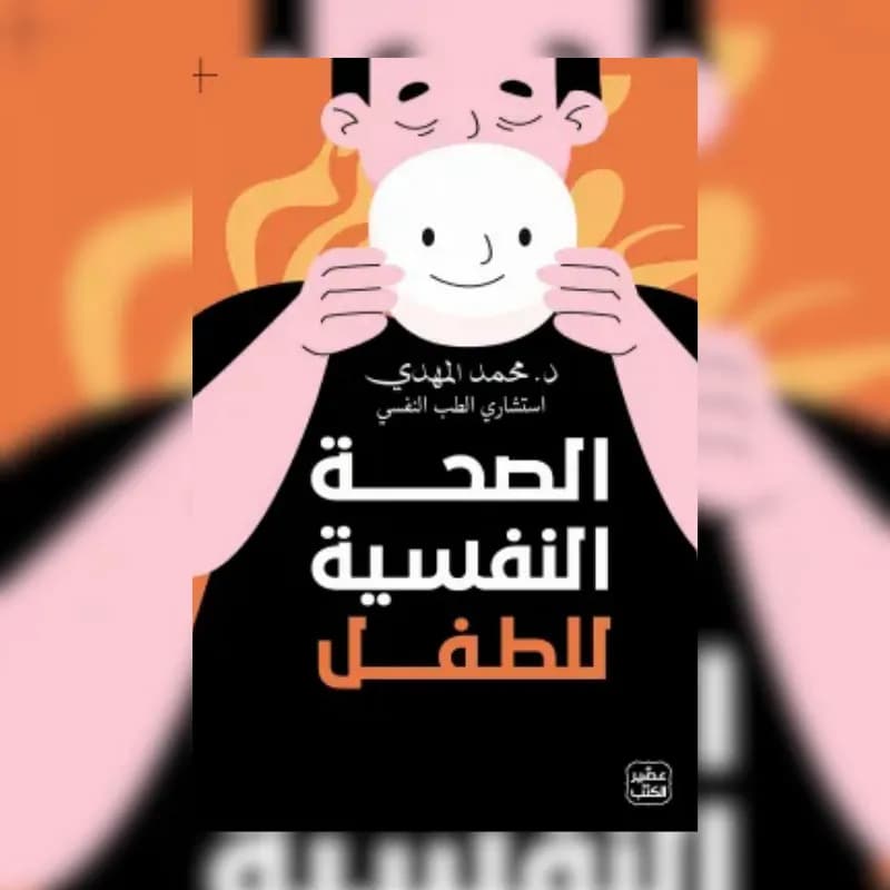 الصحة النفسية للطفل