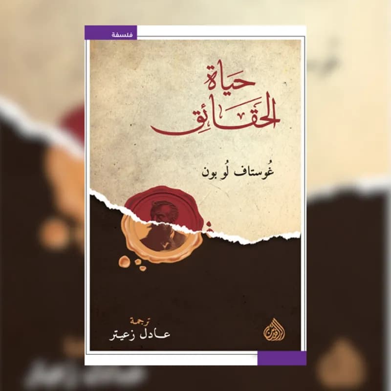 حياة الحقائق