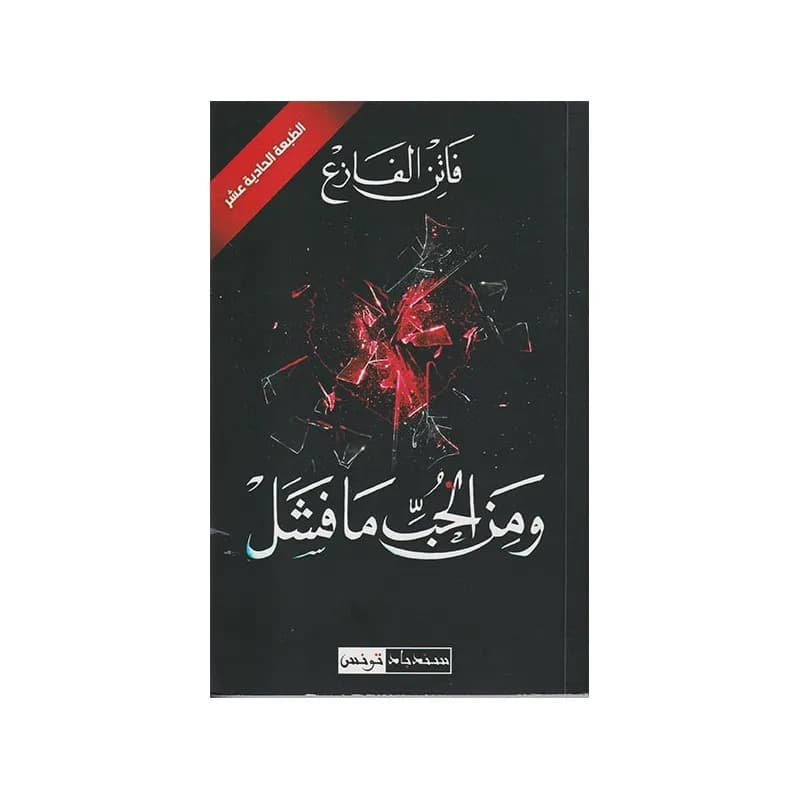 و من الحب ما فشل