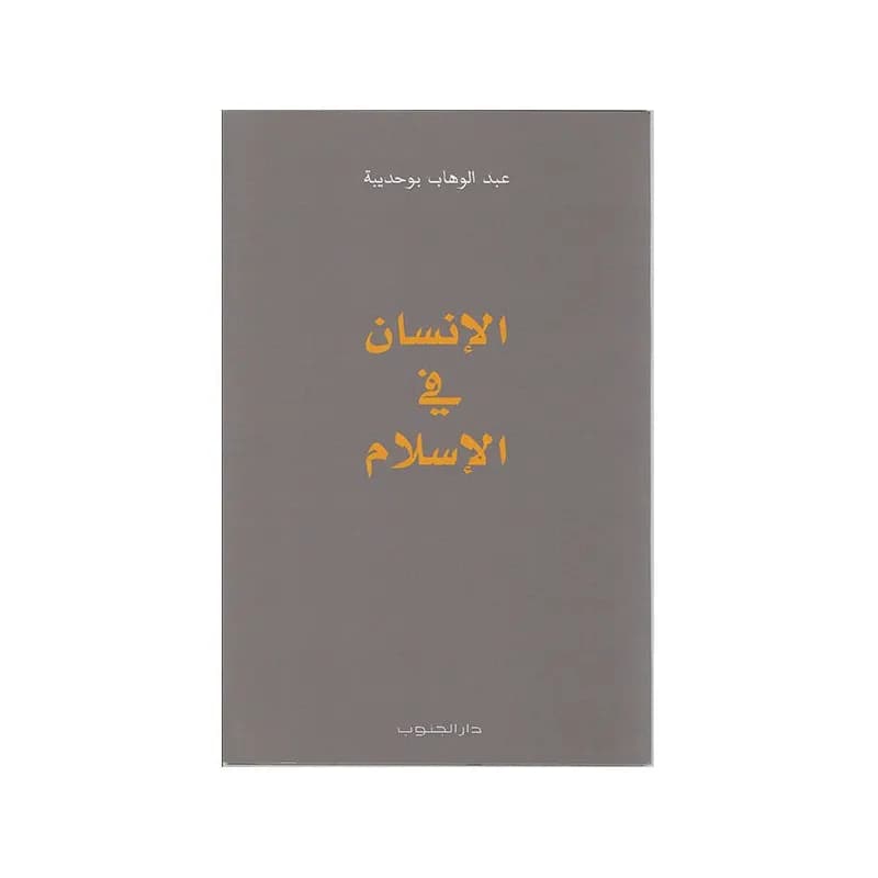 الانسان في الإسلام