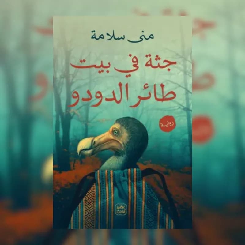 جثة فى بيت طائر الدودو