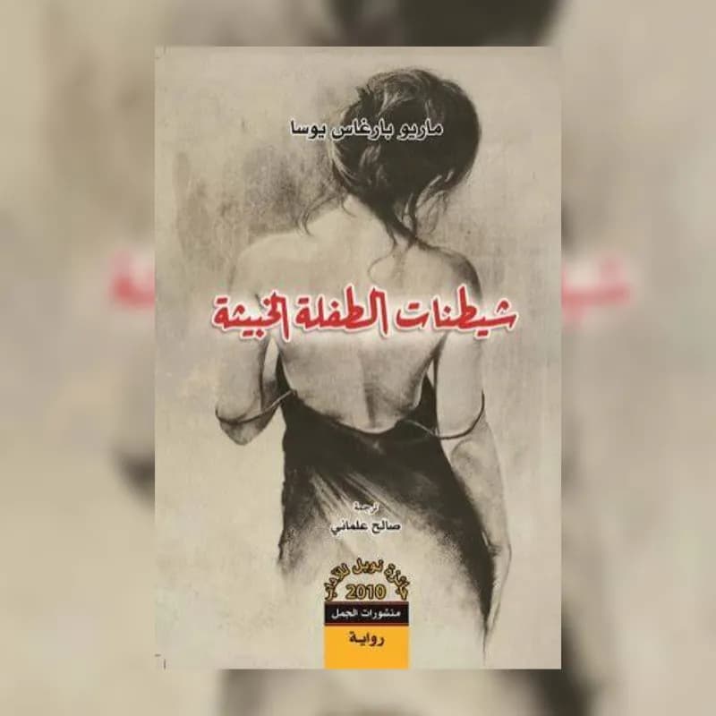 شيطنات الطفلة الخبيثة