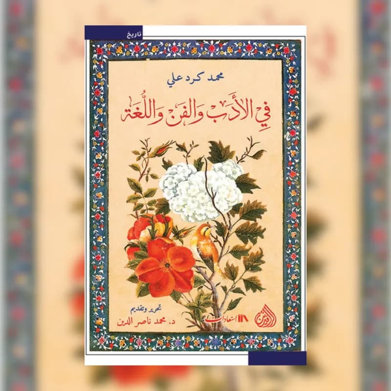 في الادب والفن واللغة