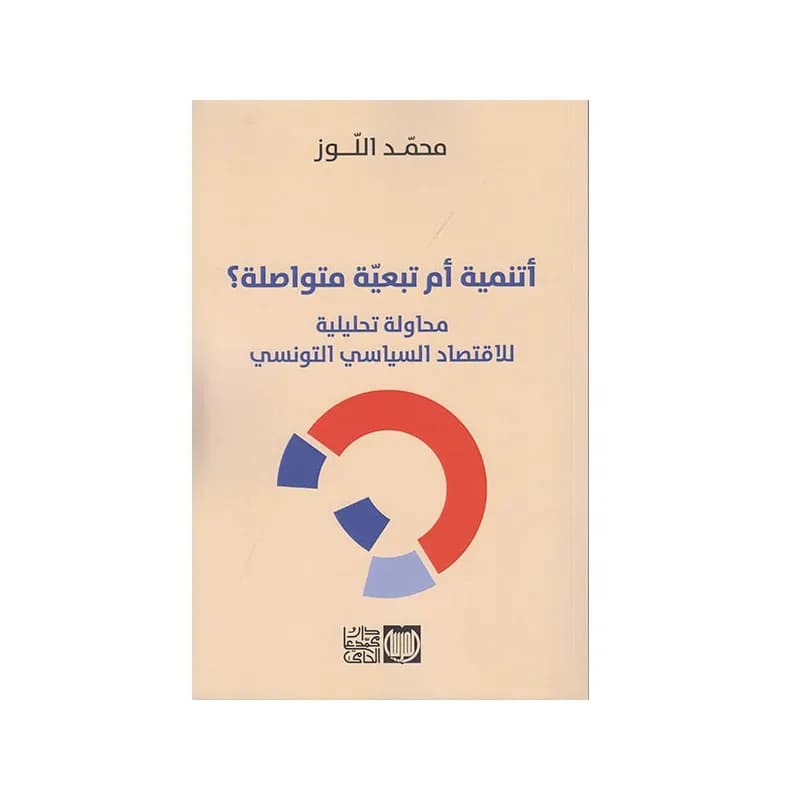 أتنمية أم تبعية متواصلة؟