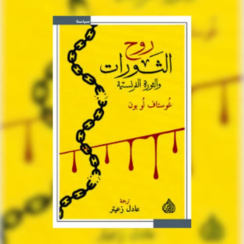 روح الثورات والثورة الفرنسية