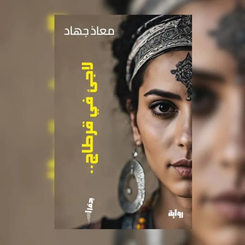 لاجئ في قرطاج