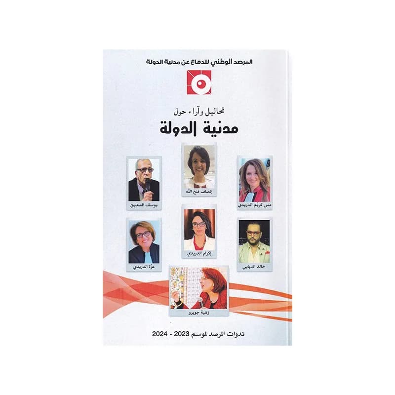 تحاليل و آراء حول مدنية الدولة