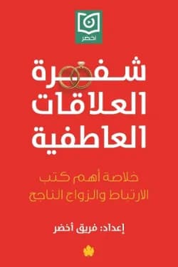 شفرة العلاقات العاطفية ( خلاصة أهم كتب الارتباط والزواج الناجح )