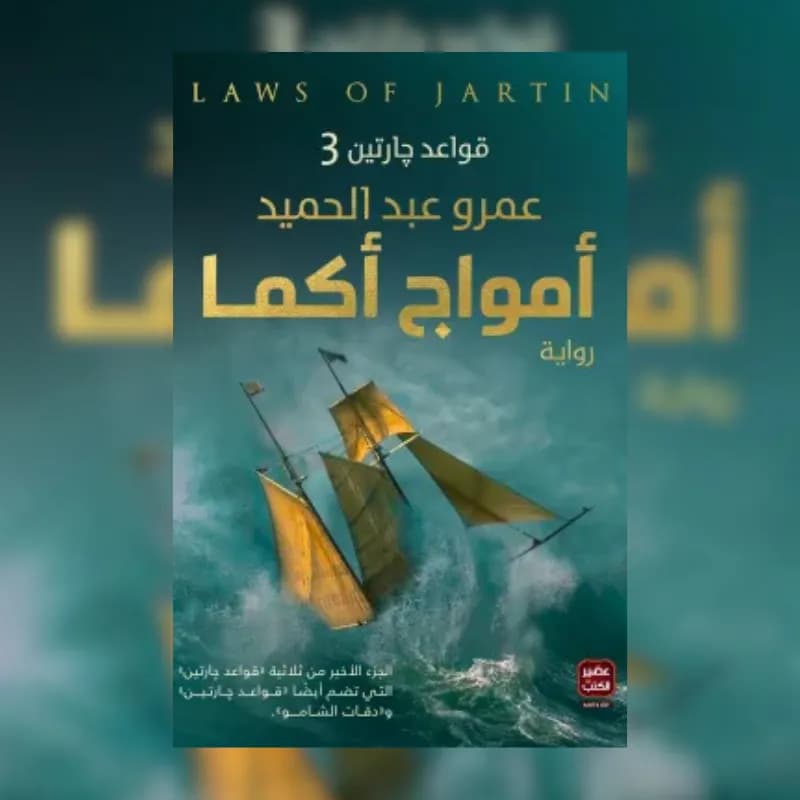 أمواج أكما