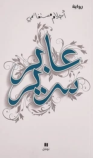 عابر سرير