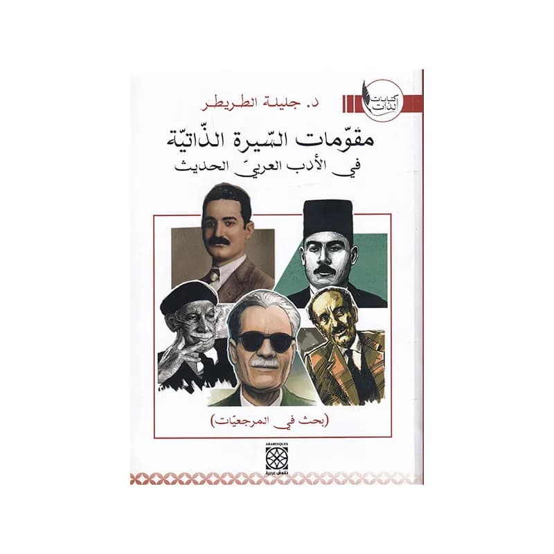 مقومات السيرة الذاتية في الادب العربي الحديث