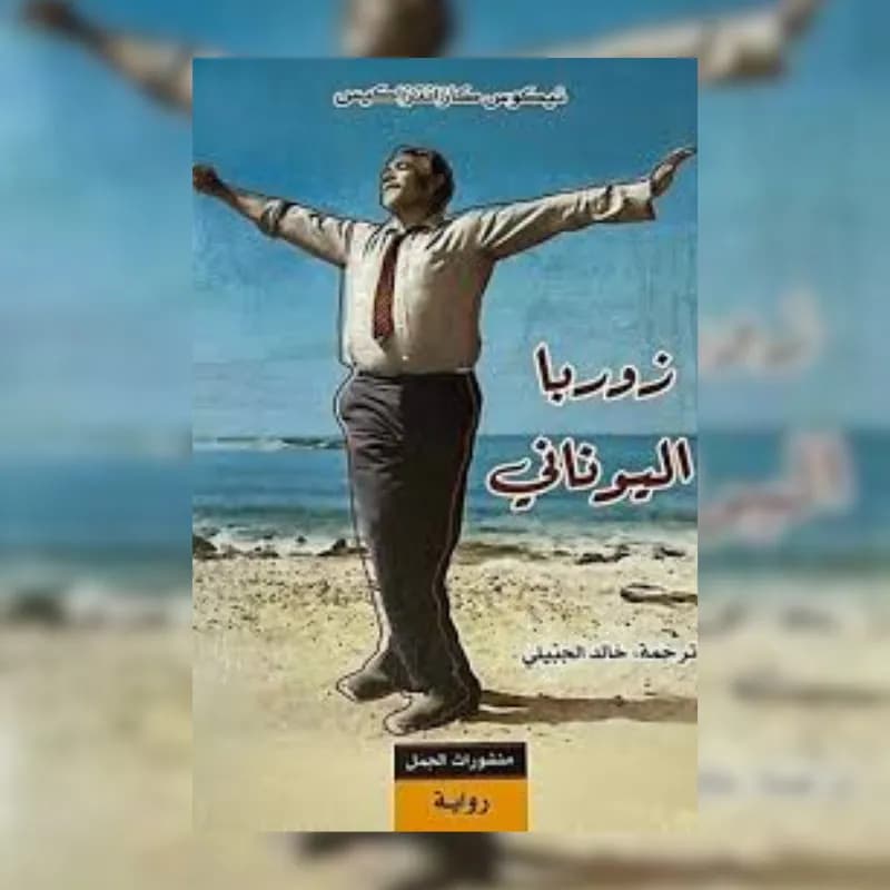 زوربا اليوناني (طبعة منشورات الجمل)
