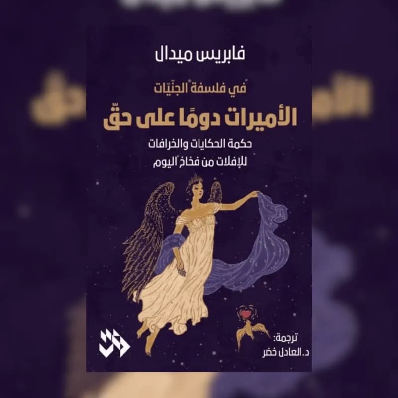 الأميرات دوما على حق