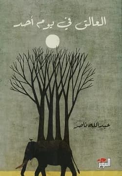 العالق في يوم احد