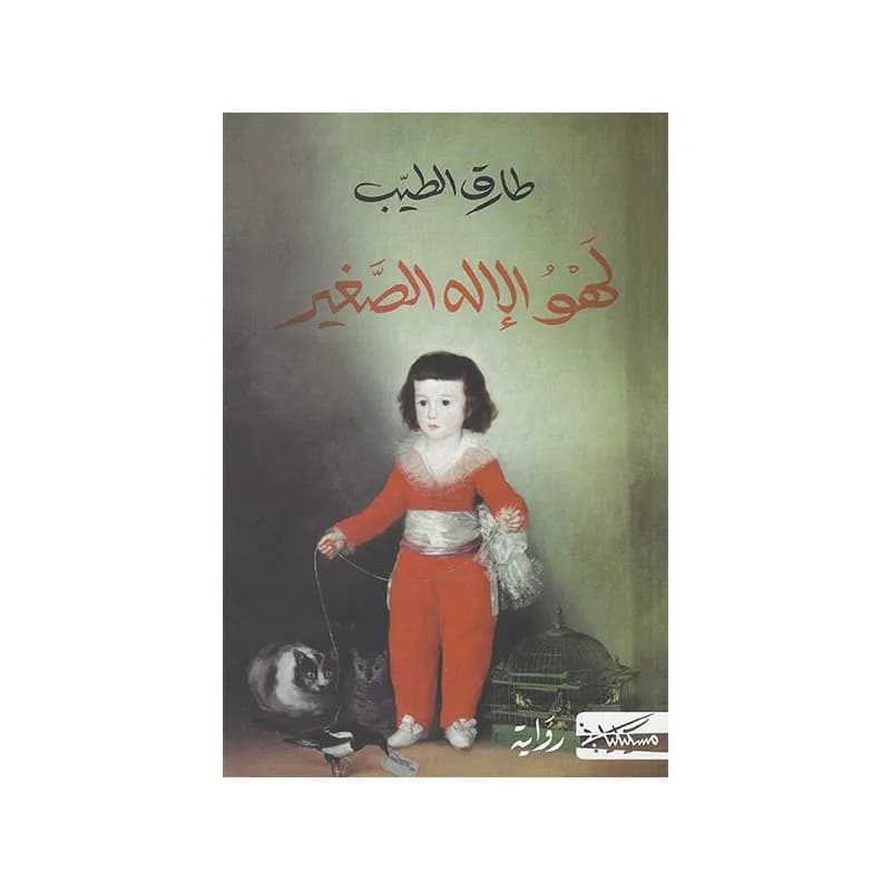 لهو الاله الصغير