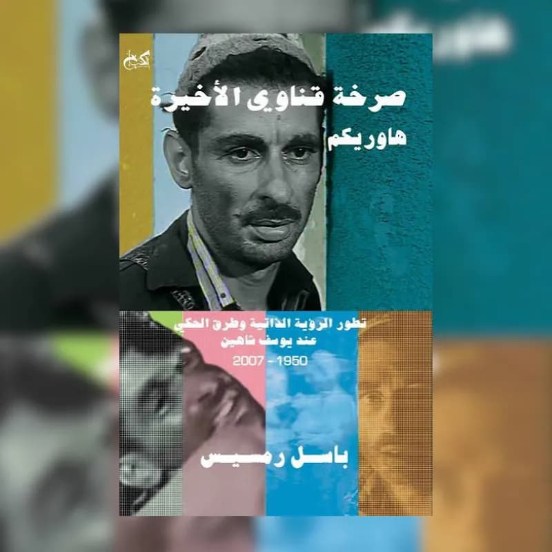 صرخة قناوي الأخيرة.. هاوريكم
