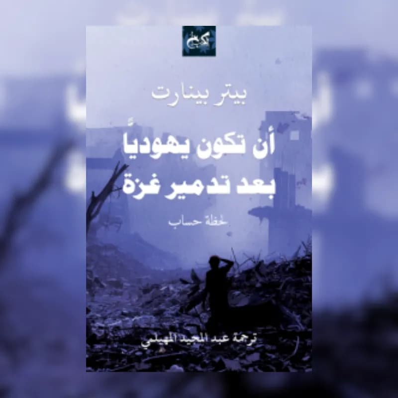 أن تكون يهوديا بعد تدمير غزة
