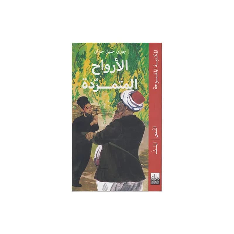 الارواح المتمردة