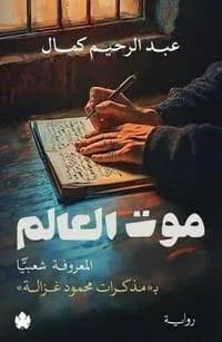 موت العالم