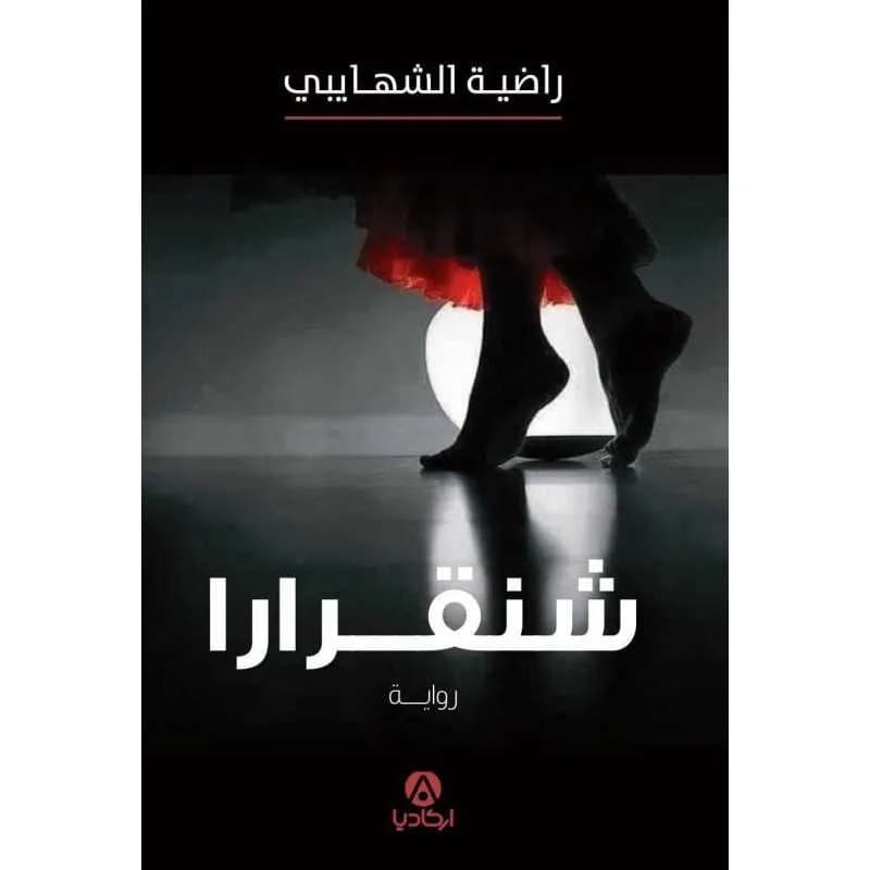 شنقرارا