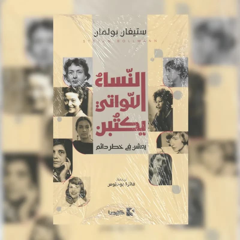 النساء اللواتي يكتبن يعشن في خطر دائم