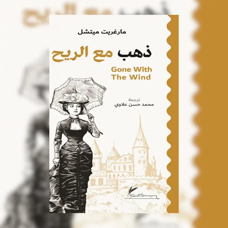 ذهب مع الريح