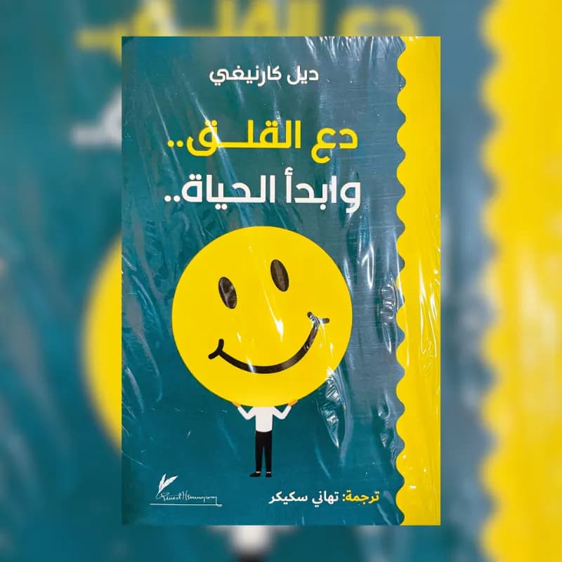 دع القلق وابدأ الحياة