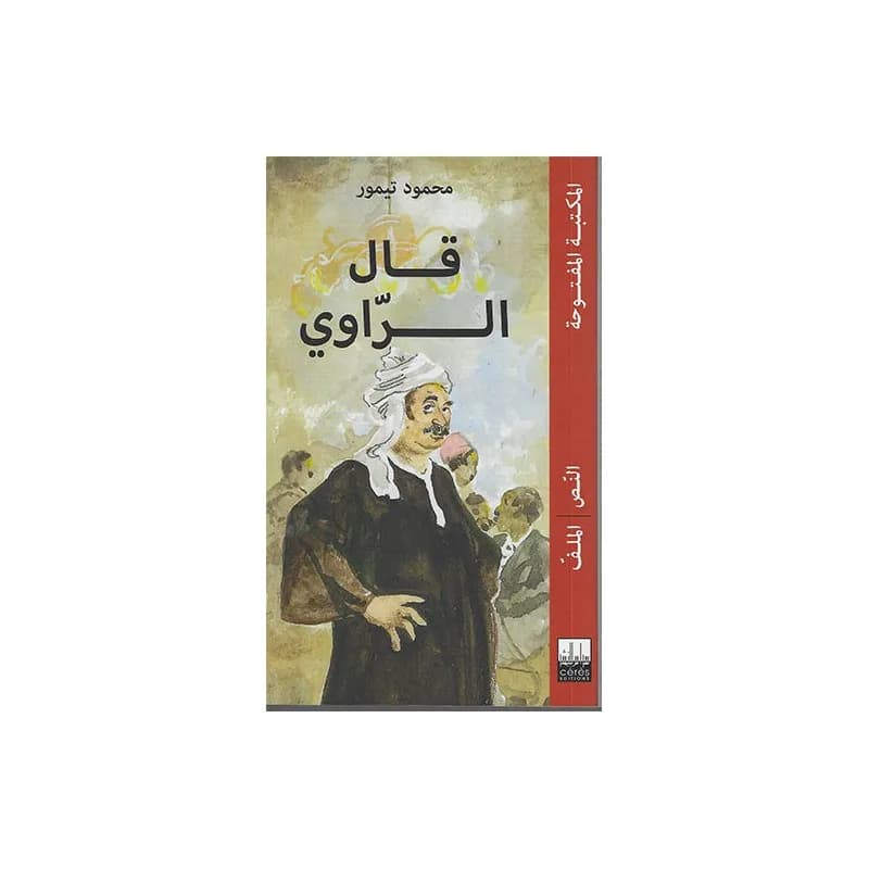 قال الراوي