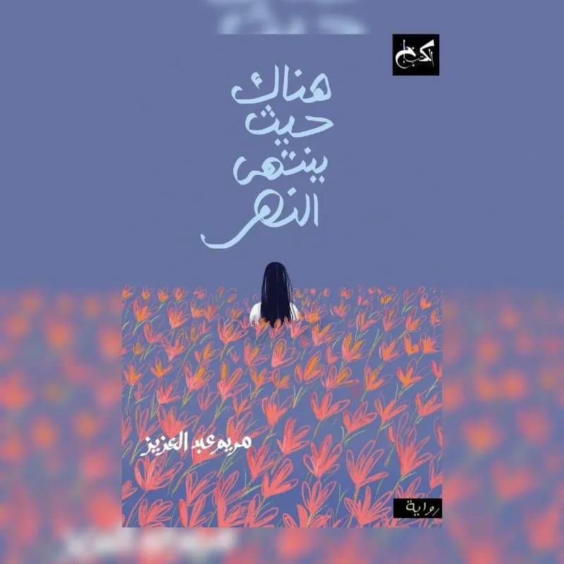 هناك حيث ينتهي النهر