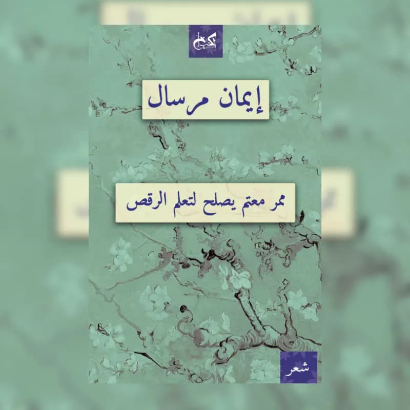 ممر معتم يصلح لتعلم الرقص