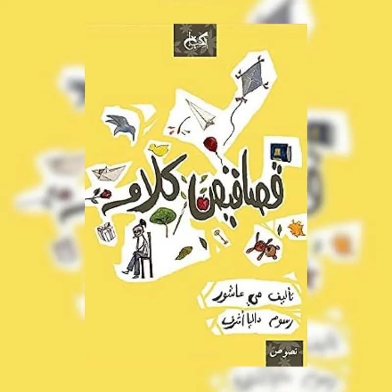قصاقيص كلام