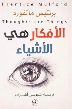 الأفكار هي الأشياء